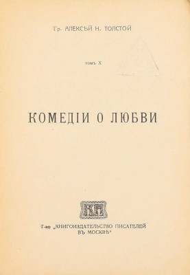 Толстой А.Н. [Сочинения]. [В 10 т.]. Т. 1–10. М.: Т-во «Кн-во писателей в Москве», 1915–1918.